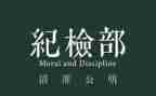 系纪检部工作总结推荐6篇