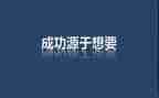 激励人演讲稿6篇