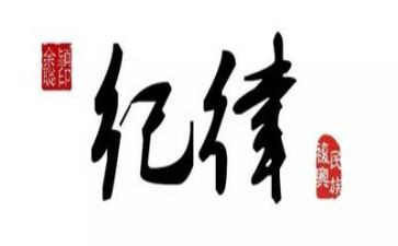 严纪律教育心得体会7篇