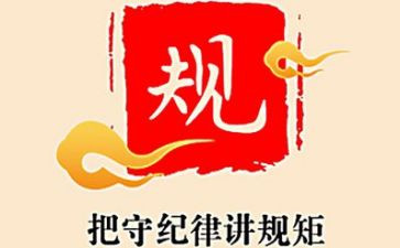 讲纪律守规矩学习心得7篇