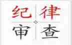 守纪律演讲稿通用8篇
