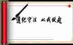 遵守纪律心得体会8篇