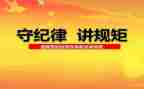 讲纪律守规矩学习心得6篇