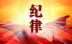 讲纪律守规矩演讲稿6篇
