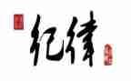 严纪律教育心得体会7篇