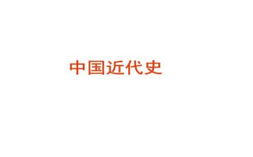 党培中国近代史心得体会7篇