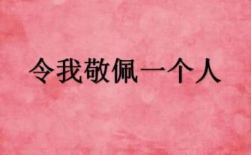 我最敬佩的谁作文400字8篇
