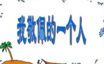 我最敬佩的人是老师作文模板7篇