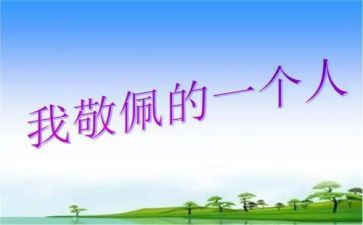 我最敬佩的人是老师作文8篇