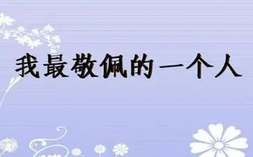最敬佩的人作文800字7篇