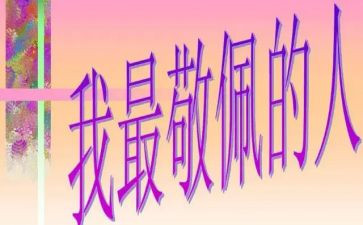 敬佩的人的作文5篇