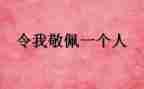 我最敬佩的谁作文400字8篇