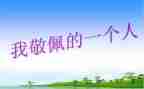 我最敬佩的人是老师作文8篇