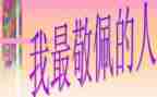 最敬佩的人优秀作文优秀6篇