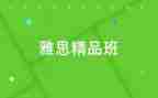 进精品班申请书通用6篇