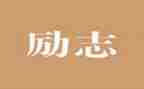 大学生精神的演讲稿7篇