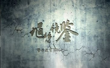 警示教育月心得体会5篇