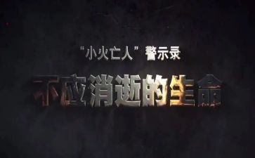 警示教育周心得体会模板8篇