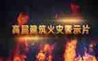 观看安全教育警示片心得5篇