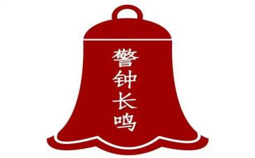 《警钟》警示教育片心得6篇