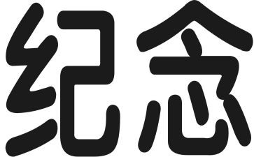 纪念五四活动总结7篇