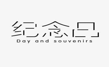 40周年纪念心得体会8篇