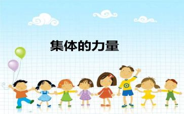 集体培训的心得体会7篇