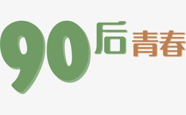 赞扬九零后演讲稿5篇