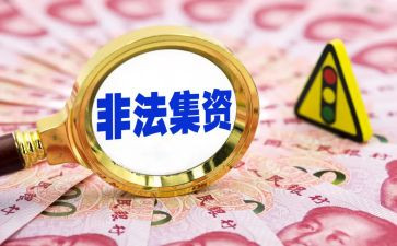 非法集资宣传教育活动总结5篇