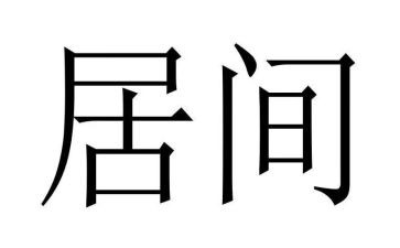 工程类居间合同6篇