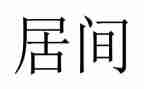 工程类居间合同6篇