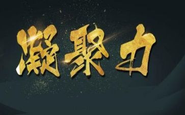 凝聚力的心得体会6篇