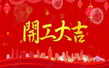 开工讲话稿推荐8篇