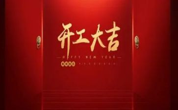 公司开工领导讲话稿5篇