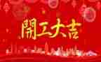 开工讲话稿推荐8篇