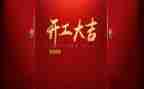 开工讲话稿优质8篇