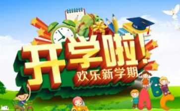 校长开学发言稿范文最新5篇
