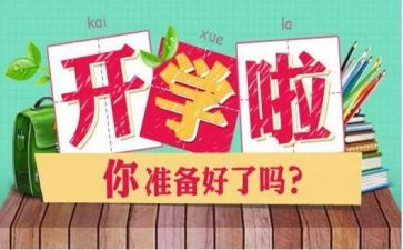 开学教育周心得体会8篇
