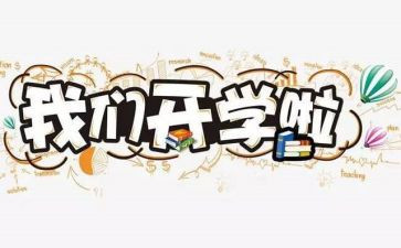 2022教师开学培训心得体会6篇
