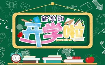 老师开学演讲稿优秀8篇