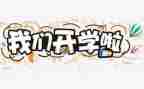 2022教师开学培训心得体会6篇