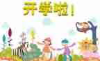 开学300字演讲稿6篇