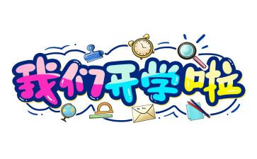2023开学第一天心得体会通用8篇