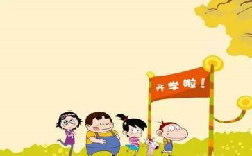 2023开学第一天心得体会通用6篇