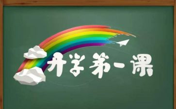 2023开学第一天心得体会模板7篇