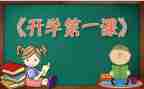 2023开学第一天心得体会精选8篇