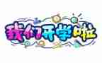2023开学第一天心得体会通用8篇