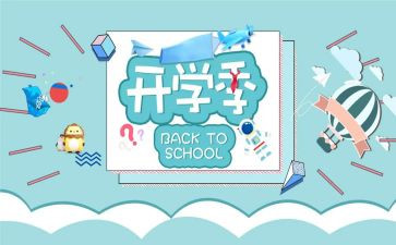 小学开学季演讲稿优质6篇