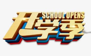 小学开学季演讲稿6篇