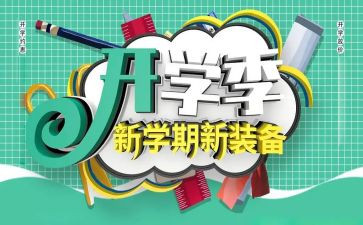 小学开学季演讲稿优秀6篇